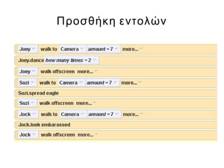 Προσθήκη εντολών
 