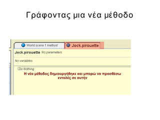 Γράφοντας μια νέα μέθοδο
Η νέα μέθοδος δημιουργήθηκε και μπορώ να προσθέσω
εντολές σε αυτήν
 
