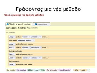 Γράφοντας μια νέα μέθοδο
Όλος ο κώδικας της βασικής μεθόδου
 