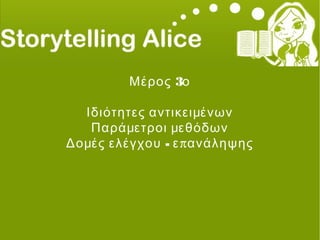3Μέρος ο
Ιδιότητες αντικειμένων
Παράμετροι μεθόδων
- πΔομές ελέγχου ε ανάληψης
 