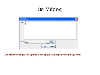 3ο Μέρος
Στο κείμενο γράφω τον αριθμό 1 και ορίζω ως γραμματοσειρά την Arial
 