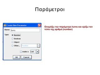 Παράμετροι
Ονομάζω την παράμετρο turns και ορίζω τον
τύπο της αριθμό (number)
 