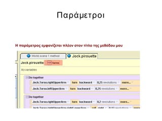 Παράμετροι
Η παράμετρος εμφανίζεται πλέον στον τίτλο της μεθόδου μου
 