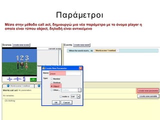 Παράμετροι
Μέσα στην μέθοδο call act, δημιουργώ μια νέα παράμετρο με το όνομα player η
οποία είναι τύπου object, δηλαδή είναι αντικείμενο
 