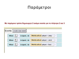 Παράμετροι
Με παρόμοιο τρόπο δημιουργώ 2 ακόμα events για τα πλήκτρα 2 και 3
 