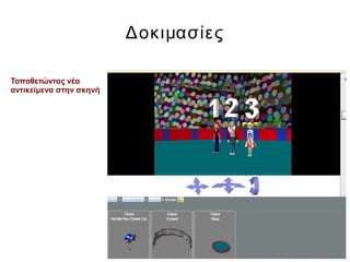 Δοκιμασίες
Τοποθετώντας νέα
αντικείμενα στην σκηνή
 