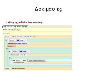 Δοκιμασίες
Η κλίση της μεθόδου bow του Joey
 