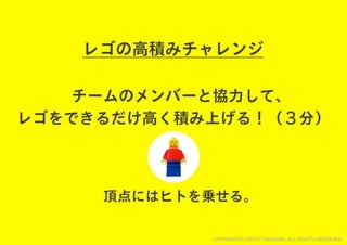 レゴでチームを１つに！チームビルディングWORKSHOP用スライド