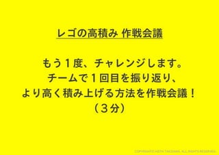 レゴでチームを１つに！チームビルディングWORKSHOP用スライド