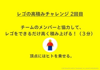 レゴでチームを１つに！チームビルディングWORKSHOP用スライド