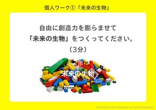 レゴでチームを１つに！チームビルディングWORKSHOP用スライド