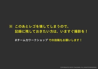 レゴでチームを１つに！チームビルディングWORKSHOP用スライド