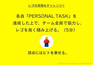 レゴでチームを１つに！チームビルディングWORKSHOP用スライド