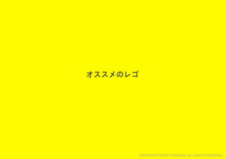 レゴでチームを１つに！チームビルディングWORKSHOP用スライド