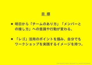 レゴでチームを１つに！チームビルディングWORKSHOP用スライド