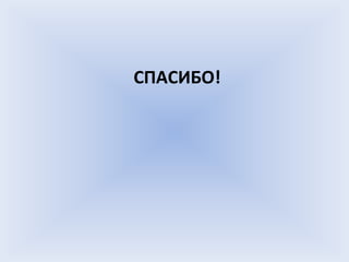 СПАСИБО!
 