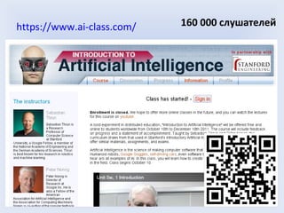 https://www.ai-class.com/   160 000 слушателей
 