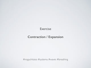 Exercise
Contraction / Expansion
#noguchitaiso #systema #waves #breathing
 