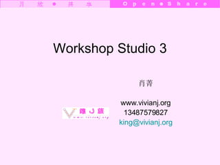 Workshop Studio 3 肖菁 www.vivianj.org 13487579827 [email_address] 