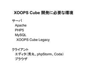XOOPS Cube Conference 2012 Developer Workshop 2