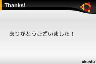 Thanks!




 ありがとうございました！
 