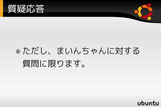 質疑応答



※ ただし、まいんちゃんに対する
 質問に限ります。
 