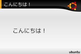 こんにちは！




 こんにちは！
 