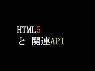 HTML5 と 関連API 