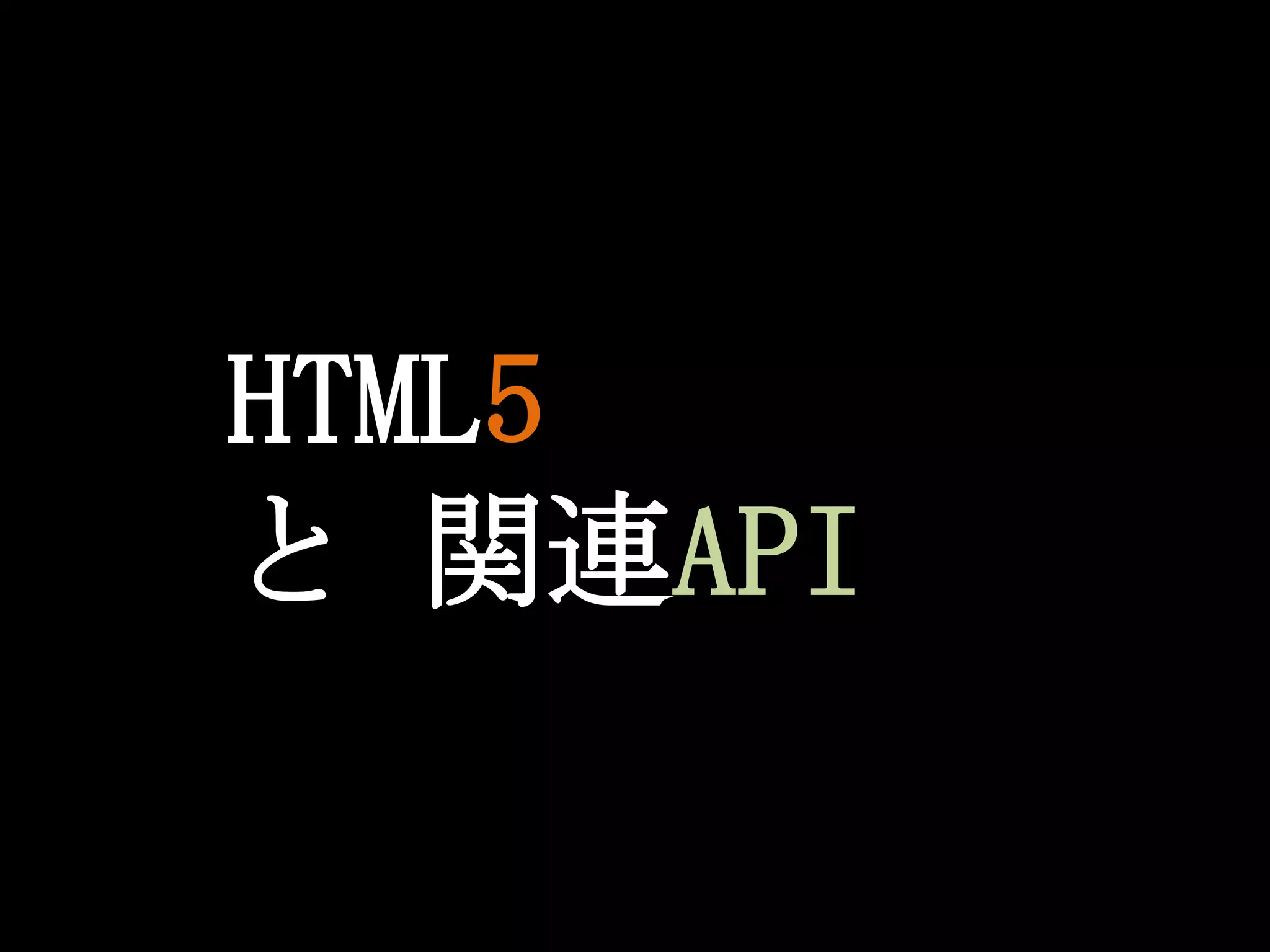 HTML5と 関連API