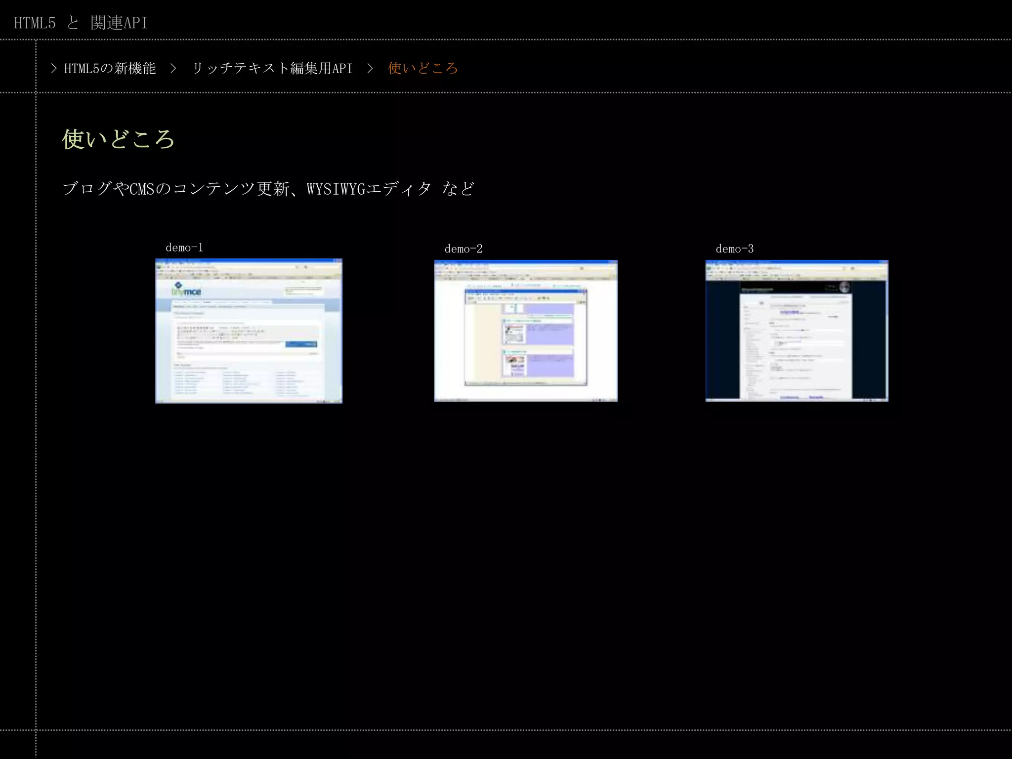 > HTML5の新機能　>　リッチテキスト編集用API　>　使いどころ使いどころブログやCMSのコンテンツ更新、WYSIWYGエディタ などdemo-1demo-2demo-3