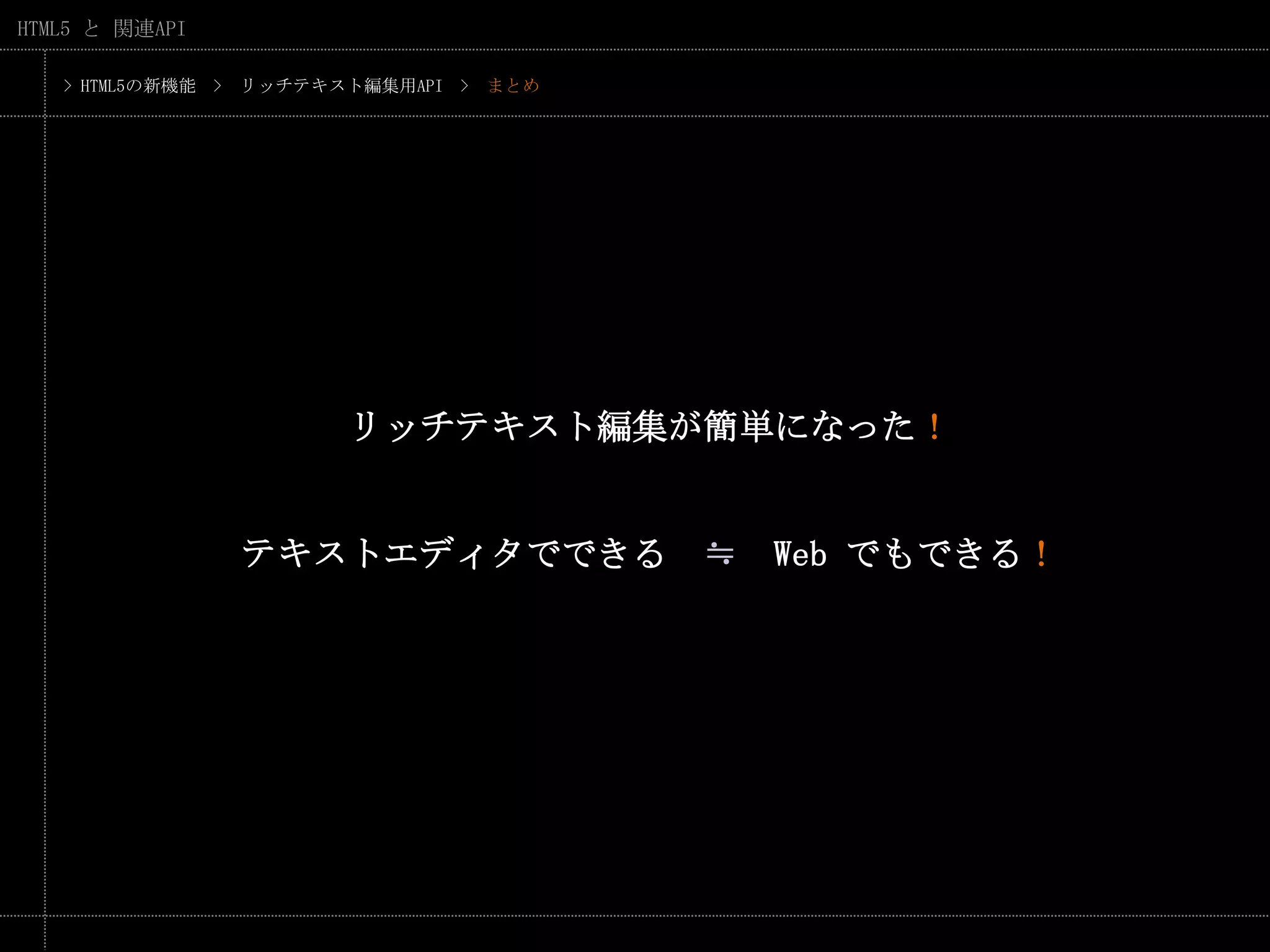 > HTML5の新機能　>　リッチテキスト編集用API　>　まとめリッチテキスト編集が簡単になった！テキストエディタでできる　≒　Web でもできる！