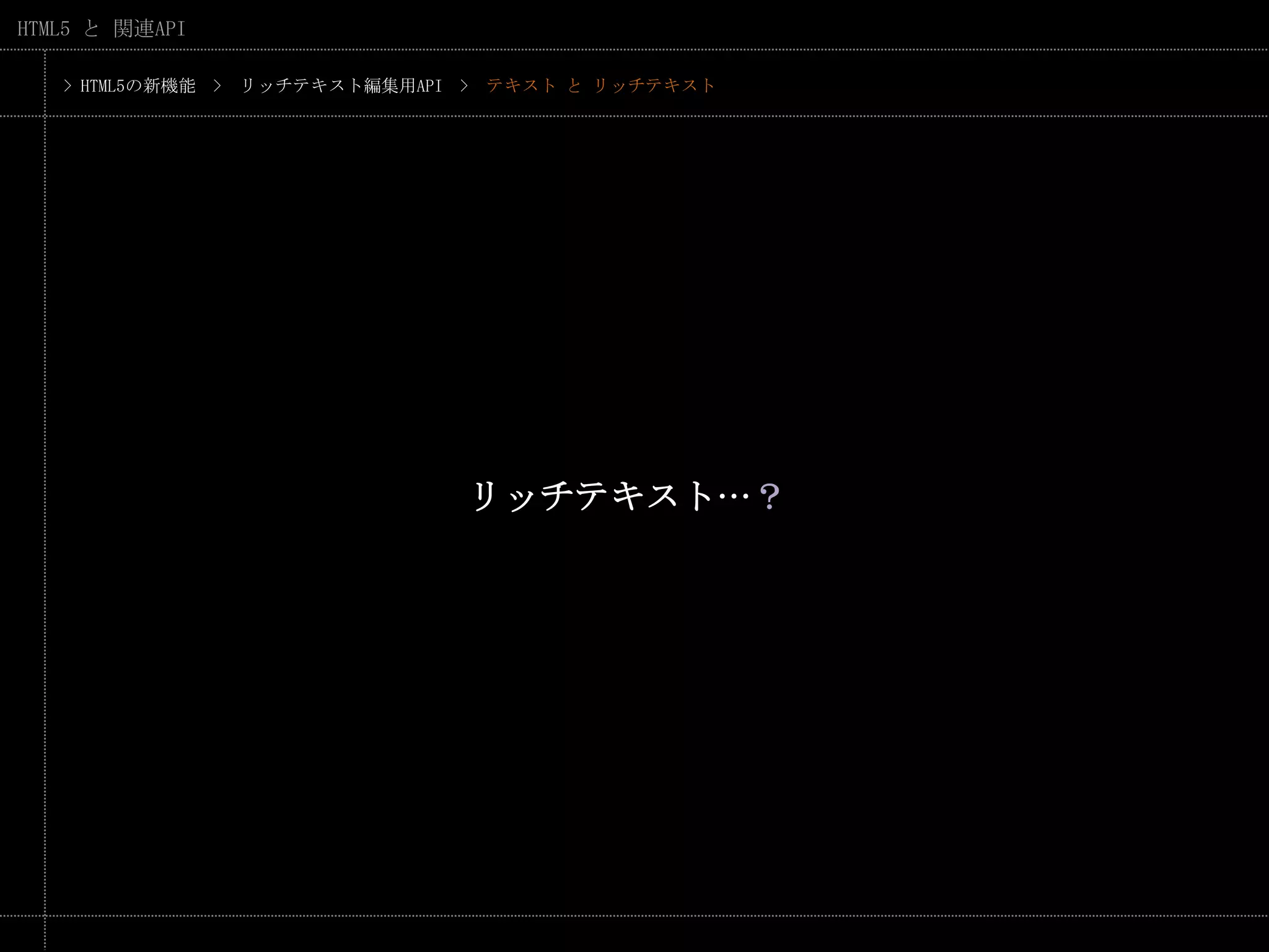 > HTML5の新機能　>　リッチテキスト編集用API　>　テキスト と リッチテキストリッチテキスト…？
