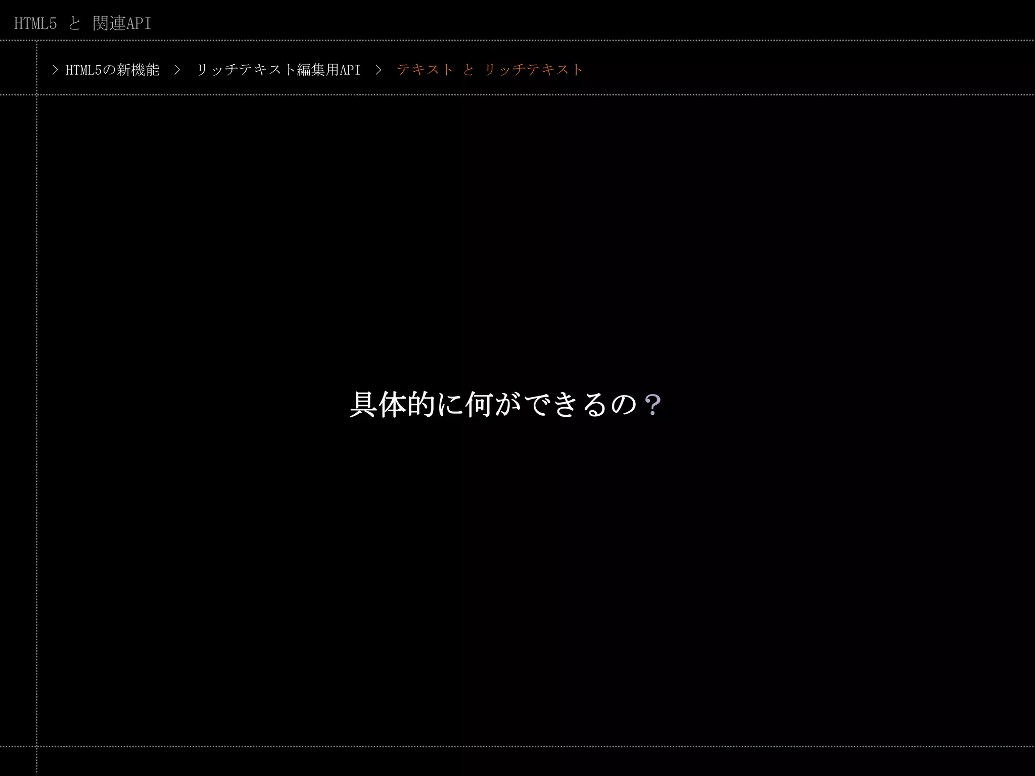> HTML5の新機能　>　リッチテキスト編集用API　>　テキスト と リッチテキスト具体的に何ができるの？
