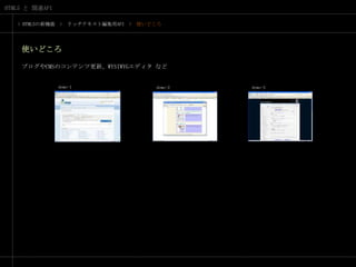 > HTML5の新機能　>　リッチテキスト編集用API　>　使いどころ使いどころブログやCMSのコンテンツ更新、WYSIWYGエディタ などdemo-1demo-2demo-3