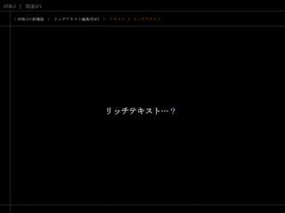 > HTML5の新機能　>　リッチテキスト編集用API　>　テキスト と リッチテキストリッチテキスト…？