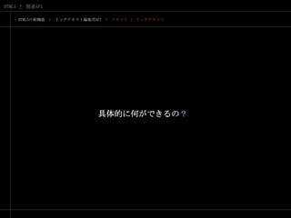 > HTML5の新機能　>　リッチテキスト編集用API　>　テキスト と リッチテキスト具体的に何ができるの？