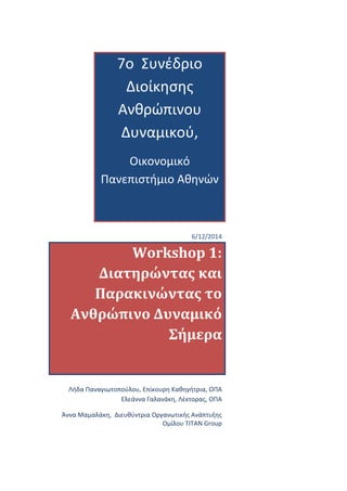 7o Συνέδριο
Διοίκησης
Ανθρώπινου
Δυναμικού,
Οικονομικό
Πανεπιστήμιο Αθηνών
6/12/2014
Workshop 1:
Διατηρώντας και
Παρακινώντας το
Ανθρώπινο Δυναμικό
Σήμερα
Λήδα Παναγιωτοπούλου, Επίκουρη Καθηγήτρια, ΟΠΑ
Ελεάννα Γαλανάκη, Λέκτορας, ΟΠΑ
Άννα Μαμαλάκη, Διευθύντρια Οργανωτικής Ανάπτυξης
Ομίλου TITAN Group
 