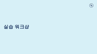 실습 워크샵
 