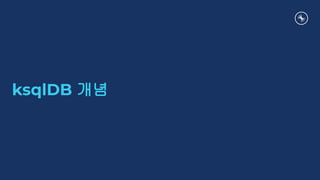 ksqlDB 개념
 