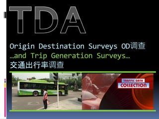 Origin Destination Surveys OD调查
…and Trip Generation Surveys…
交通出行率调查
 