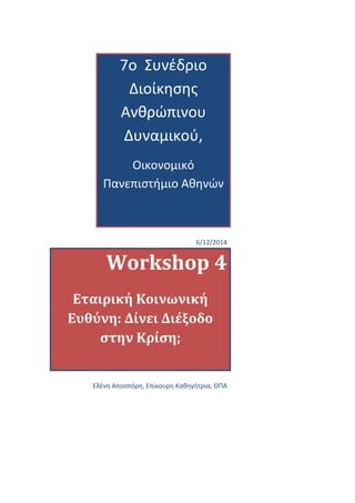 7o Συνέδριο
Διοίκησης
Ανθρώπινου
Δυναμικού,
Οικονομικό
Πανεπιστήμιο Αθηνών
6/12/2014
Workshop 4
Εταιρική Κοινωνική
Ευθύνη: Δίνει Διέξοδο
στην Κρίση;
Ελένη Αποσπόρη, Επίκουρη Καθηγήτρια, ΟΠΑ
 