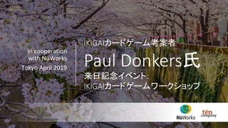 IKIGAIカードゲーム考案者
Paul Donkers氏
来日記念イベント：
IKIGAIカードゲームワークショップ
In	cooperation	
with	NüWorks	
Tokyo	April	2019	
	
 