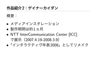 2


•
•            1
• NTT InterCommunication Center [ICC]
         2007.4.19-2008.3.9
•                     2008
 