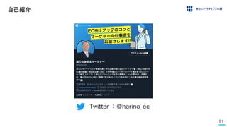 11
自己紹介
Twitter ：＠horino_ec
 