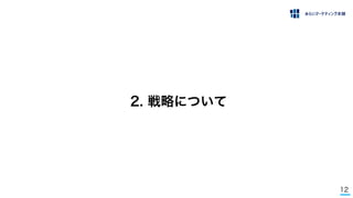 12
2. 戦略について
 