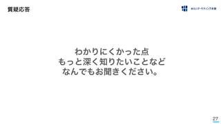 27
質疑応答
わかりにくかった点
もっと深く知りたいことなど
なんでもお聞きください。
 