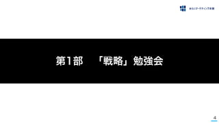 4
第1部 「戦略」勉強会
 