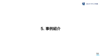 58
5. 事例紹介
 