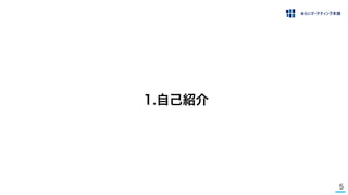 5
1.自己紹介
 