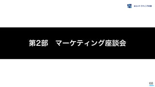 68
第2部 マーケティング座談会
 